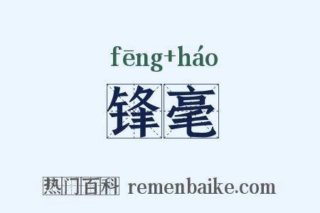 锋毫是什么意思的图片